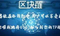   如何在TP冷钱包中添加USDT（泰达币） /  guanjia