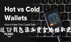 如何通过TP钱包添加资金池赚取更多费用