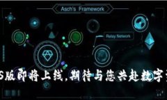 TP钱包iOS版即将上线，期待与您共赴数字资产之旅