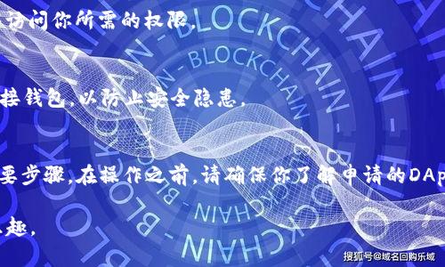 要在钱包中授权TRX（波场币），需要按照以下步骤操作。请注意，这些步骤可能会因使用的钱包类型（如硬件钱包、软件钱包或在线钱包）而有所不同。以下是一个通用的指导步骤：

步骤1: 下载并安装钱包
首先，确保你已经下载并安装了兼容TRX的钱包。常用的钱包包括TronLink、TronWallet、或其他支持TRX的多币种钱包。

步骤2: 创建或导入钱包
如果你是第一次使用钱包，你需要创建一个新钱包。请按照应用程序的指示进行操作，设置安全密码并备份助记词。如果你已有钱包，可以选择通过助记词或私钥导入。

步骤3: 转账TRX到你的钱包
在你能够进行任何授权之前，你需要确保钱包中有TRX。如果没有，可以通过交易所购买并转账到你的钱包地址。在钱包中找到你的地址，复制并将其用作转账的目标地址。

步骤4: 授权TRX
根据你要授权的具体操作，可能需要进行不同的授权步骤。一般来说，可以在钱包中找到“授权”或“签名”相关的选项。有时，你需要在某个DApp中进行授权。

以下是一般的授权步骤：
ol
    li在DApp中找到“连接钱包”选项。/li
    li选择你的钱包类型，并授权该DApp访问你的钱包。/li
    li根据提示确认授权操作。/li
/ol

步骤5: 检查授权状态
完成授权后，建议你在钱包中查看授权状态。这可以确保DApp能够访问你所需的权限。

步骤6: 定期检查安全性
定期更改密码，确保你的钱包和私钥的安全。避免在公共网络中连接钱包，以防止安全隐患。

结语
授权TRX是进行去中心化交易和参与各种波场生态系统应用的重要步骤。在操作之前，请确保你了解申请的DApp的性质和权限请求，并只与可信赖的应用互动。

希望以上指导能够帮助你成功授权TRX，享受波场生态的便利与乐趣。