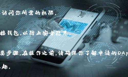 要在钱包中授权TRX（波场币），需要按照以下步骤操作。请注意，这些步骤可能会因使用的钱包类型（如硬件钱包、软件钱包或在线钱包）而有所不同。以下是一个通用的指导步骤：

步骤1: 下载并安装钱包
首先，确保你已经下载并安装了兼容TRX的钱包。常用的钱包包括TronLink、TronWallet、或其他支持TRX的多币种钱包。

步骤2: 创建或导入钱包
如果你是第一次使用钱包，你需要创建一个新钱包。请按照应用程序的指示进行操作，设置安全密码并备份助记词。如果你已有钱包，可以选择通过助记词或私钥导入。

步骤3: 转账TRX到你的钱包
在你能够进行任何授权之前，你需要确保钱包中有TRX。如果没有，可以通过交易所购买并转账到你的钱包地址。在钱包中找到你的地址，复制并将其用作转账的目标地址。

步骤4: 授权TRX
根据你要授权的具体操作，可能需要进行不同的授权步骤。一般来说，可以在钱包中找到“授权”或“签名”相关的选项。有时，你需要在某个DApp中进行授权。

以下是一般的授权步骤：
ol
    li在DApp中找到“连接钱包”选项。/li
    li选择你的钱包类型，并授权该DApp访问你的钱包。/li
    li根据提示确认授权操作。/li
/ol

步骤5: 检查授权状态
完成授权后，建议你在钱包中查看授权状态。这可以确保DApp能够访问你所需的权限。

步骤6: 定期检查安全性
定期更改密码，确保你的钱包和私钥的安全。避免在公共网络中连接钱包，以防止安全隐患。

结语
授权TRX是进行去中心化交易和参与各种波场生态系统应用的重要步骤。在操作之前，请确保你了解申请的DApp的性质和权限请求，并只与可信赖的应用互动。

希望以上指导能够帮助你成功授权TRX，享受波场生态的便利与乐趣。