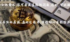 tp钱包提ttx币失败的原因分析在使用tp钱包进行