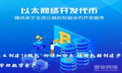 在此，我将为您提供关于“币安智能链怎么创建