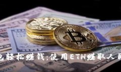 通过比特派钱包轻松赚钱：使用ETH赚取人民币的