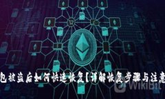 tp钱包被盗后如何快速恢复？详解恢复步骤与注意