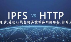 ttp钱包如何购买宽带和网络/ttp钱包, 宽带购买,