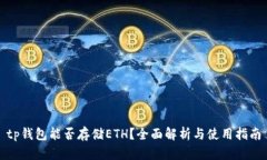tp钱包能否存储ETH？全面解析与使用指南