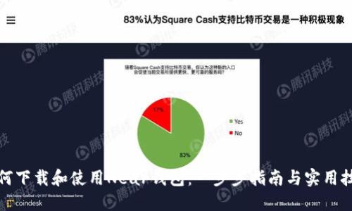 如何下载和使用Near钱包：一步步指南与实用技巧
