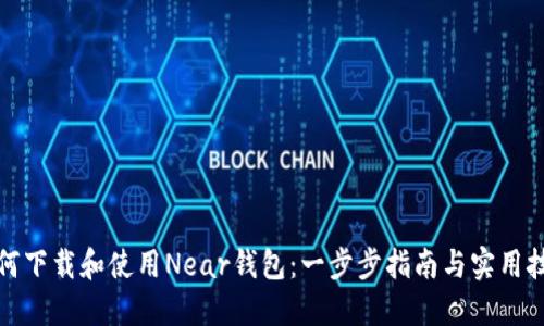 如何下载和使用Near钱包：一步步指南与实用技巧