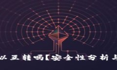TP钱包可以互转吗？安全性分析与使用指南
