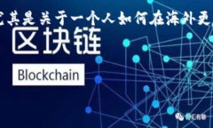 在讨论“海外账户下载不了TP钱包”这个话题时，