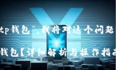 关于您提到的“zb资产能否转入tp钱包”，我将对