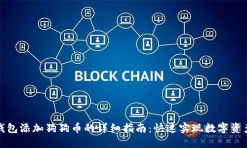 欧易钱包添加狗狗币的详细指南：快速实现数字资产增值