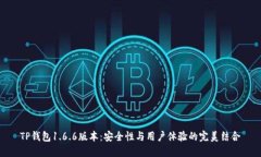 TP钱包1.6.6版本：安全性与用户体验的完美结合