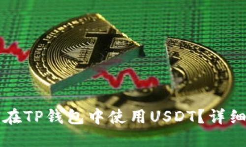 如何在TP钱包中使用USDT？详细指南