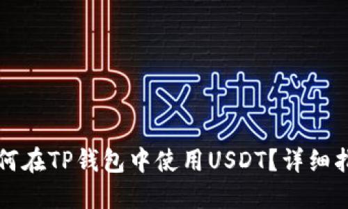 如何在TP钱包中使用USDT？详细指南
