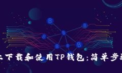 如何在桌面上下载和使用TP钱包：简单步骤与全面