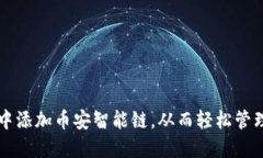 如何在TP钱包中添加币安智能链，从而轻松管理您