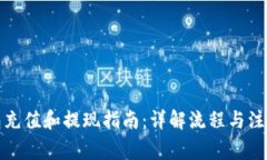 TP钱包充值和提现指南：详解流程与注意事项