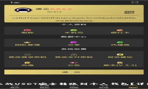 如何将火币平台上的USDT安全转账到个人钱包？详细指南及注意事项