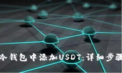 如何在冷钱包中添加USDT：详细步骤与技巧