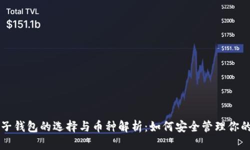 以太坊电子钱包的选择与币种解析：如何安全管理你的数字资产