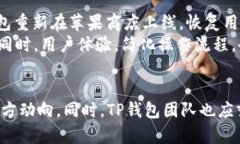 TP钱包下架苹果商店的原因与后果分析keywordsTP钱