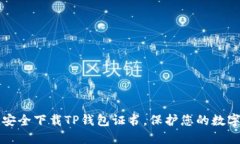 怎样安全下载TP钱包证书，保护您的数字资产