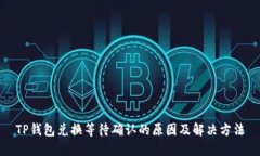 TP钱包兑换等待确认的原因及解决方法