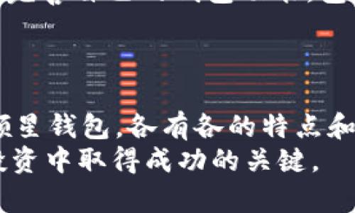   国内好用的比特币钱包平台推荐，助你轻松管理数字资产 / 

 guanjianci 比特币钱包,数字货币,资产管理,安全存储 /guanjianci 

前言
随着数字货币的兴起，比特币作为最早且最为知名的加密货币，吸引了越来越多人的关注。在这个背景下，选择一个安全、方便的比特币钱包平台，成为许多投资者和爱好者的重要任务。本文将深入探讨国内好用的比特币钱包平台，帮助你在这个快速变化的市场中，轻松管理自己的数字资产。

比特币钱包的基本概念
在介绍具体平台之前，我们先来了解一下比特币钱包的基本概念。比特币钱包是一种用于存储和管理比特币的数字工具。它不仅可以让用户接收、发送比特币，还可以查看钱包中的金额和交易记录。
钱包的类型主要分为以下几种：
ul
    listrong热钱包：/strong在线钱包，方便快捷，适合日常小额交易。/li
    listrong冷钱包：/strong离线钱包，安全性高，适合长期存储。/li
    listrong硬件钱包：/strong设备形式的钱包，提供更高的安全性。/li
/ul

选择比特币钱包平台的标准
在选择比特币钱包时，有几个关键因素需要考虑：
ul
    listrong安全性：/strong钱包的安全性是首要考虑的因素。关注平台是否提供多重验证、冷存储等安全措施。/li
    listrong用户体验：/strong界面友好、操作简单的钱包能更好地服务用户。/li
    listrong费用：/strong不同钱包在交易费、提现费和其他服务费上可能有所不同，需仔细对比。/li
    listrong客户服务：/strong优质的客户服务可以在遇到问题时及时解决，提升用户信任感。/li
/ul

国内优秀的比特币钱包平台推荐
接下来，我们将推荐几个在国内较为知名的比特币钱包平台，这些平台在用户中有良好的口碑，能够满足不同用户的需求。

1. 火币钱包
火币钱包是由火币网推出的一款数字资产钱包。其最大优势在于安全性和便捷性。火币钱包采用了多重签名技术，并且拥有强大的后台支持。
火币钱包的用户体验也相当出色。界面，用户可以很容易地查看自己的资产和进行交易。此外，火币钱包支持多种数字货币交易，满足不同投资者的需求。

2. 钱包管家
钱包管家是一款聚合了多种数字货币的钱包应用。它拥有良好的资产管理功能，用户可以一目了然地查看自己各类数字资产的余额和涨幅。
这款钱包的安全性同样出色，采用了业内先进的加密技术，并提供了冷存储选项，保护用户的资产安全。

3. DApp Wallet
DApp Wallet是一个集成了多种去中心化应用的数字钱包平台。用户不仅可以存储比特币，还可以进行各种去中心化交易和资产管理。
其最大的亮点在于用户的隐私保护。DApp Wallet不需要用户提供过多的个人信息，保护用户的隐私安全。同时，它还支持多种区块链资产的管理，非常适合区块链爱好者。

4. 领星钱包
领星钱包致力于为用户提供最佳的数字货币存储体验。它支持比特币及其他多个主流数字货币，操作简单，适合新手用户使用。
此外，领星钱包还提供丰富的社区交流功能，用户可以在平台内进行互动和讨论，这样不仅能够获取最新的市场动态，还能与其他投资者进行交流。

如何安全使用比特币钱包
虽然选择了一个好的比特币钱包平台，但安全使用是不可忽视的课题。以下是一些安全使用钱包的建议：
ul
    listrong启用双因素验证：/strong无论是哪种钱包，都应该启用双因素验证，以增加账户的安全性。/li
    listrong定期备份钱包数据：/strong定期备份确保在设备丢失或损坏时，能够迅速恢复。/li
    listrong使用强密码：/strong设置复杂且不容易被猜测的密码，以防止账户被黑客入侵。/li
    listrong警惕网络钓鱼：/strong在进行任何交易前，确认访问的网站是官方链接，避免掉入网络钓鱼的陷阱。/li
/ul

未来展望
随着比特币和其他数字货币逐渐被大众接受，钱包市场也在不断发展。安全性和用户体验将是未来钱包平台的两大核心竞争力。不断完善自己的钱包功能，包括支持多种加密货币和提供更便利的交易方式，将是平台在市场中立足的关键。
同时，国家对数字货币的监管政策也将对钱包平台的发展方向产生影响。未来，合规化和透明化将成为比特币钱包平台的重要趋势。

结语
在这个数字货币飞速发展的时代，选择一个适合自己的比特币钱包平台尤为重要。无论是火币钱包、钱包管家，还是DApp Wallet和领星钱包，各有各的特点和优势。希望本文的介绍能为你提供一些参考，助你在比特币投资的道路上更加顺利。
记住，安全管理你的数字资产，不仅是选择合适平台的问题，更是一种责任。在保证安全的前提下，积极探索和学习，将是你在比特币投资中取得成功的关键。

