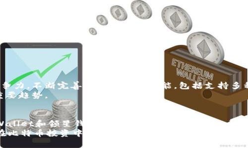   国内好用的比特币钱包平台推荐，助你轻松管理数字资产 / 

 guanjianci 比特币钱包,数字货币,资产管理,安全存储 /guanjianci 

前言
随着数字货币的兴起，比特币作为最早且最为知名的加密货币，吸引了越来越多人的关注。在这个背景下，选择一个安全、方便的比特币钱包平台，成为许多投资者和爱好者的重要任务。本文将深入探讨国内好用的比特币钱包平台，帮助你在这个快速变化的市场中，轻松管理自己的数字资产。

比特币钱包的基本概念
在介绍具体平台之前，我们先来了解一下比特币钱包的基本概念。比特币钱包是一种用于存储和管理比特币的数字工具。它不仅可以让用户接收、发送比特币，还可以查看钱包中的金额和交易记录。
钱包的类型主要分为以下几种：
ul
    listrong热钱包：/strong在线钱包，方便快捷，适合日常小额交易。/li
    listrong冷钱包：/strong离线钱包，安全性高，适合长期存储。/li
    listrong硬件钱包：/strong设备形式的钱包，提供更高的安全性。/li
/ul

选择比特币钱包平台的标准
在选择比特币钱包时，有几个关键因素需要考虑：
ul
    listrong安全性：/strong钱包的安全性是首要考虑的因素。关注平台是否提供多重验证、冷存储等安全措施。/li
    listrong用户体验：/strong界面友好、操作简单的钱包能更好地服务用户。/li
    listrong费用：/strong不同钱包在交易费、提现费和其他服务费上可能有所不同，需仔细对比。/li
    listrong客户服务：/strong优质的客户服务可以在遇到问题时及时解决，提升用户信任感。/li
/ul

国内优秀的比特币钱包平台推荐
接下来，我们将推荐几个在国内较为知名的比特币钱包平台，这些平台在用户中有良好的口碑，能够满足不同用户的需求。

1. 火币钱包
火币钱包是由火币网推出的一款数字资产钱包。其最大优势在于安全性和便捷性。火币钱包采用了多重签名技术，并且拥有强大的后台支持。
火币钱包的用户体验也相当出色。界面，用户可以很容易地查看自己的资产和进行交易。此外，火币钱包支持多种数字货币交易，满足不同投资者的需求。

2. 钱包管家
钱包管家是一款聚合了多种数字货币的钱包应用。它拥有良好的资产管理功能，用户可以一目了然地查看自己各类数字资产的余额和涨幅。
这款钱包的安全性同样出色，采用了业内先进的加密技术，并提供了冷存储选项，保护用户的资产安全。

3. DApp Wallet
DApp Wallet是一个集成了多种去中心化应用的数字钱包平台。用户不仅可以存储比特币，还可以进行各种去中心化交易和资产管理。
其最大的亮点在于用户的隐私保护。DApp Wallet不需要用户提供过多的个人信息，保护用户的隐私安全。同时，它还支持多种区块链资产的管理，非常适合区块链爱好者。

4. 领星钱包
领星钱包致力于为用户提供最佳的数字货币存储体验。它支持比特币及其他多个主流数字货币，操作简单，适合新手用户使用。
此外，领星钱包还提供丰富的社区交流功能，用户可以在平台内进行互动和讨论，这样不仅能够获取最新的市场动态，还能与其他投资者进行交流。

如何安全使用比特币钱包
虽然选择了一个好的比特币钱包平台，但安全使用是不可忽视的课题。以下是一些安全使用钱包的建议：
ul
    listrong启用双因素验证：/strong无论是哪种钱包，都应该启用双因素验证，以增加账户的安全性。/li
    listrong定期备份钱包数据：/strong定期备份确保在设备丢失或损坏时，能够迅速恢复。/li
    listrong使用强密码：/strong设置复杂且不容易被猜测的密码，以防止账户被黑客入侵。/li
    listrong警惕网络钓鱼：/strong在进行任何交易前，确认访问的网站是官方链接，避免掉入网络钓鱼的陷阱。/li
/ul

未来展望
随着比特币和其他数字货币逐渐被大众接受，钱包市场也在不断发展。安全性和用户体验将是未来钱包平台的两大核心竞争力。不断完善自己的钱包功能，包括支持多种加密货币和提供更便利的交易方式，将是平台在市场中立足的关键。
同时，国家对数字货币的监管政策也将对钱包平台的发展方向产生影响。未来，合规化和透明化将成为比特币钱包平台的重要趋势。

结语
在这个数字货币飞速发展的时代，选择一个适合自己的比特币钱包平台尤为重要。无论是火币钱包、钱包管家，还是DApp Wallet和领星钱包，各有各的特点和优势。希望本文的介绍能为你提供一些参考，助你在比特币投资的道路上更加顺利。
记住，安全管理你的数字资产，不仅是选择合适平台的问题，更是一种责任。在保证安全的前提下，积极探索和学习，将是你在比特币投资中取得成功的关键。

