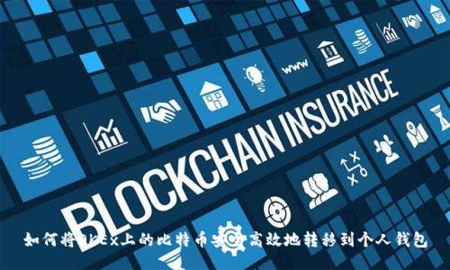 如何将OKEx上的比特币安全高效地转移到个人钱包