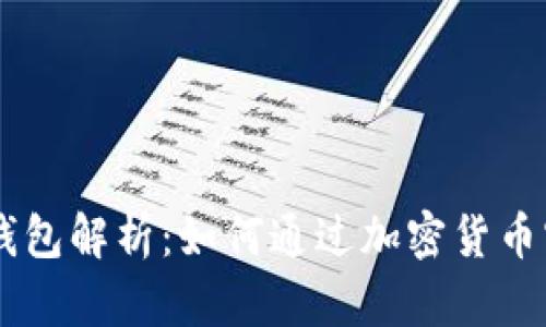 Plus Token钱包解析：如何通过加密货币实现财富增值