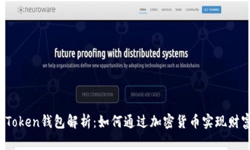 Plus Token钱包解析：如何通过加密货币实现财富增值