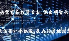   tp钱包注册选择最佳链：如何让你的数字资产倍