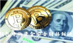 如何将TP钱包中的资金安全转移到欧易交易所？
