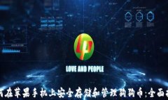 如何在苹果手机上安全存储和管理狗狗币：全面