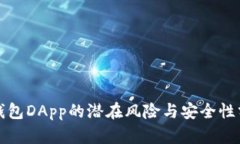 TP钱包DApp的潜在风险与安全性分析