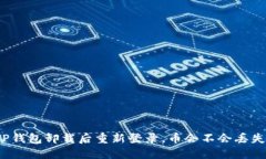 TP钱包卸载后重新登录，币会不会丢失？