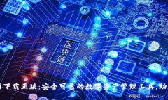 tp钱包官网下载正版：安全可靠的数字资产管理工