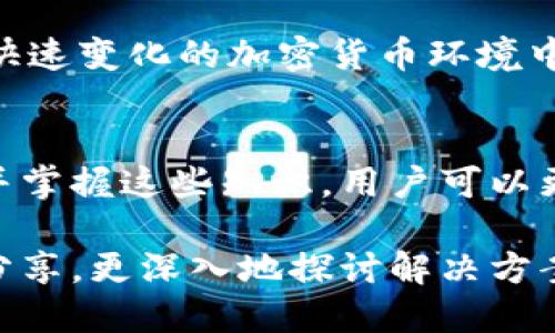 比特币钱包不能使用

比特币, 钱包, 加密货币, 交易所/guanjianci

比特币钱包无法使用的常见原因
比特币作为一种新兴的数字货币，越来越受到广泛关注。许多人开始使用比特币钱包来存储和管理他们的比特币。然而，有时用户会遇到钱包无法使用的情况。这将导致他们无法进行交易或访问自己的资产。在这篇文章中，我们将深入探讨导致比特币钱包无法使用的常见原因，并提供相应的解决方案。

1. 网络连接问题
首先，网络连接问题是导致比特币钱包无法使用的最常见原因之一。如果用户的设备无法连接到互联网，他们将无法同步钱包数据，进而导致无法进行交易。确保设备的网络连接是关键，用户可以通过进行网络测速或重新连接Wi-Fi来排查问题。

2. 钱包软件版本过旧
另一种可能性是比特币钱包软件的版本过旧。比特币网络不断进行更新，因此钱包软件也需要保持最新。只有通过更新，用户才能享受到新的功能和安全补丁。如果用户遇到问题，应检查钱包软件的版本，并在必要时进行更新。

3. 钱包文件损坏
在某些情况下，用户的比特币钱包文件可能会损坏。这种情况可能是由于意外关机、电源故障或其他软件冲突导致的。用户可以尝试使用备份文件来恢复钱包。但在这之前，确保进行完整的备份是至关重要的，以防万一。

4. 身份验证问题
许多比特币钱包在进行交易时需要身份验证。如果用户忘记了密码或未能完成二次验证，就无法访问钱包。对此，用户可以尝试找到密码提示或者联系客服以获取帮助。合理管理身份验证信息是确保钱包可用的关键。

5. 钱包服务商的问题
另一个可能导致钱包无法使用的原因是钱包服务商本身出现问题。有时，服务器故障或维护会导致用户无法访问他们的钱包。在这种情况下，用户应耐心等待，并查看服务商的公告以获取更新信息。

6. 安全软件冲突
一些安全软件可能会干扰比特币钱包的正常运行。这些软件可能会误拦截比特币钱包的网络请求。用户可以尝试暂时禁用安全软件，看看问题是否得到解决。如果是，可以根据需要配置安全软件以允许钱包的正常运行。

比特币钱包使用技巧
为了提高比特币钱包的使用效果，用户可以遵循一些最佳实践。首先，保持钱包备份是至关重要的。定期备份钱包不仅能保护资产，也能在出现问题时迅速恢复。此外，使用强密码和启用二次验证可以大大提高安全性。

总结
总体而言，比特币钱包无法使用的原因多种多样，但通过合理的排查和应对措施，用户通常可以快速解决问题。无论是网络连接、软件版本、文件损坏还是安全设置，找到问题的根源往往是解决问题的第一步。了解这些知识不仅可以帮助用户更好地管理他们的比特币资产，还能提高他们对加密货币世界的理解。

安全性与风险管理
在使用比特币钱包时，安全性始终是一个重要考虑因素。比特币的去中心化性质使得用户负责自己的资金安全。除了上述建议，用户还应该了解一些额外的安全措施。例如，使用冷钱包（离线钱包）存储大额比特币可以降低被黑客攻击的风险。

此外，定期更新安全知识也是非常必要的。随着技术的发展，黑客攻击手段也不断升级。保持警觉、学习新型的安全措施，可以帮助用户在这个快速变化的加密货币环境中保护自己的资产。

结尾
比特币钱包的使用是一项值得重视的活动。无论是个人投资者还是专业交易员，了解钱包的工作原理和常见问题都是至关重要的。通过学习并掌握这些知识，用户可以更加自信地在加密货币市场中交易。

希望这篇文章对您有所帮助，能够提高您在比特币世界中的操作效率与安全性。如果您在使用比特币钱包过程中遇到其他问题，不妨与我们分享，更深入地探讨解决方案。