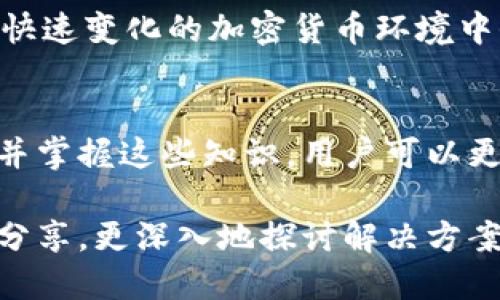 比特币钱包不能使用

比特币, 钱包, 加密货币, 交易所/guanjianci

比特币钱包无法使用的常见原因
比特币作为一种新兴的数字货币，越来越受到广泛关注。许多人开始使用比特币钱包来存储和管理他们的比特币。然而，有时用户会遇到钱包无法使用的情况。这将导致他们无法进行交易或访问自己的资产。在这篇文章中，我们将深入探讨导致比特币钱包无法使用的常见原因，并提供相应的解决方案。

1. 网络连接问题
首先，网络连接问题是导致比特币钱包无法使用的最常见原因之一。如果用户的设备无法连接到互联网，他们将无法同步钱包数据，进而导致无法进行交易。确保设备的网络连接是关键，用户可以通过进行网络测速或重新连接Wi-Fi来排查问题。

2. 钱包软件版本过旧
另一种可能性是比特币钱包软件的版本过旧。比特币网络不断进行更新，因此钱包软件也需要保持最新。只有通过更新，用户才能享受到新的功能和安全补丁。如果用户遇到问题，应检查钱包软件的版本，并在必要时进行更新。

3. 钱包文件损坏
在某些情况下，用户的比特币钱包文件可能会损坏。这种情况可能是由于意外关机、电源故障或其他软件冲突导致的。用户可以尝试使用备份文件来恢复钱包。但在这之前，确保进行完整的备份是至关重要的，以防万一。

4. 身份验证问题
许多比特币钱包在进行交易时需要身份验证。如果用户忘记了密码或未能完成二次验证，就无法访问钱包。对此，用户可以尝试找到密码提示或者联系客服以获取帮助。合理管理身份验证信息是确保钱包可用的关键。

5. 钱包服务商的问题
另一个可能导致钱包无法使用的原因是钱包服务商本身出现问题。有时，服务器故障或维护会导致用户无法访问他们的钱包。在这种情况下，用户应耐心等待，并查看服务商的公告以获取更新信息。

6. 安全软件冲突
一些安全软件可能会干扰比特币钱包的正常运行。这些软件可能会误拦截比特币钱包的网络请求。用户可以尝试暂时禁用安全软件，看看问题是否得到解决。如果是，可以根据需要配置安全软件以允许钱包的正常运行。

比特币钱包使用技巧
为了提高比特币钱包的使用效果，用户可以遵循一些最佳实践。首先，保持钱包备份是至关重要的。定期备份钱包不仅能保护资产，也能在出现问题时迅速恢复。此外，使用强密码和启用二次验证可以大大提高安全性。

总结
总体而言，比特币钱包无法使用的原因多种多样，但通过合理的排查和应对措施，用户通常可以快速解决问题。无论是网络连接、软件版本、文件损坏还是安全设置，找到问题的根源往往是解决问题的第一步。了解这些知识不仅可以帮助用户更好地管理他们的比特币资产，还能提高他们对加密货币世界的理解。

安全性与风险管理
在使用比特币钱包时，安全性始终是一个重要考虑因素。比特币的去中心化性质使得用户负责自己的资金安全。除了上述建议，用户还应该了解一些额外的安全措施。例如，使用冷钱包（离线钱包）存储大额比特币可以降低被黑客攻击的风险。

此外，定期更新安全知识也是非常必要的。随着技术的发展，黑客攻击手段也不断升级。保持警觉、学习新型的安全措施，可以帮助用户在这个快速变化的加密货币环境中保护自己的资产。

结尾
比特币钱包的使用是一项值得重视的活动。无论是个人投资者还是专业交易员，了解钱包的工作原理和常见问题都是至关重要的。通过学习并掌握这些知识，用户可以更加自信地在加密货币市场中交易。

希望这篇文章对您有所帮助，能够提高您在比特币世界中的操作效率与安全性。如果您在使用比特币钱包过程中遇到其他问题，不妨与我们分享，更深入地探讨解决方案。