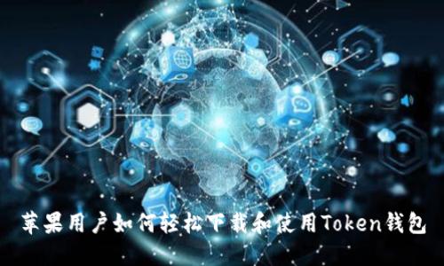 苹果用户如何轻松下载和使用Token钱包