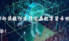 是的，USDT（Tether）钱包中的币是可以转给别人的