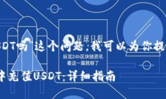 关于“token钱包可以充USDT吗”这个问题，我可以