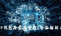 代币存入TP钱包是否有空投？全面解析与实用指南