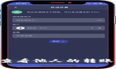 如何使用TP钱包查看他人的转账记录：一步步指南