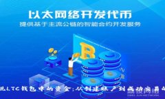 如何轻松提现LTC钱包中的资金：从创建账户到成