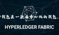 在讨论“TP钱包资金池怎么提现”之前，我们首先