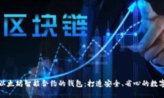 如何选择适合以太坊智能合约的钱包：打造安全